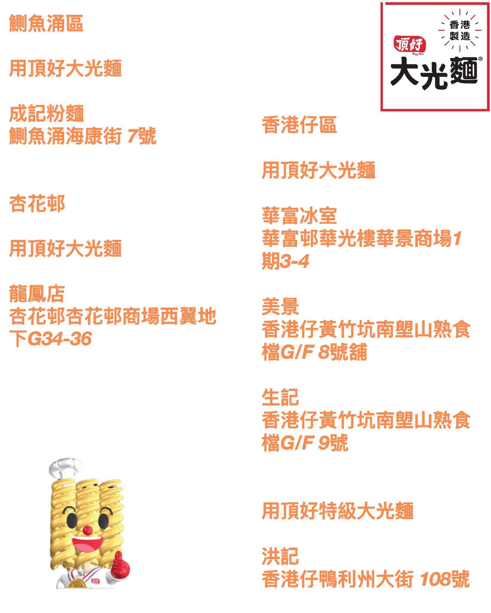 頂好大光麵在社交平台率先貼出港島區仍然採用大光麵約20間茶餐廳名單,以及約10間港島區有售大光麵的超市及雜貨店,稍後陸續公布其他地區。
