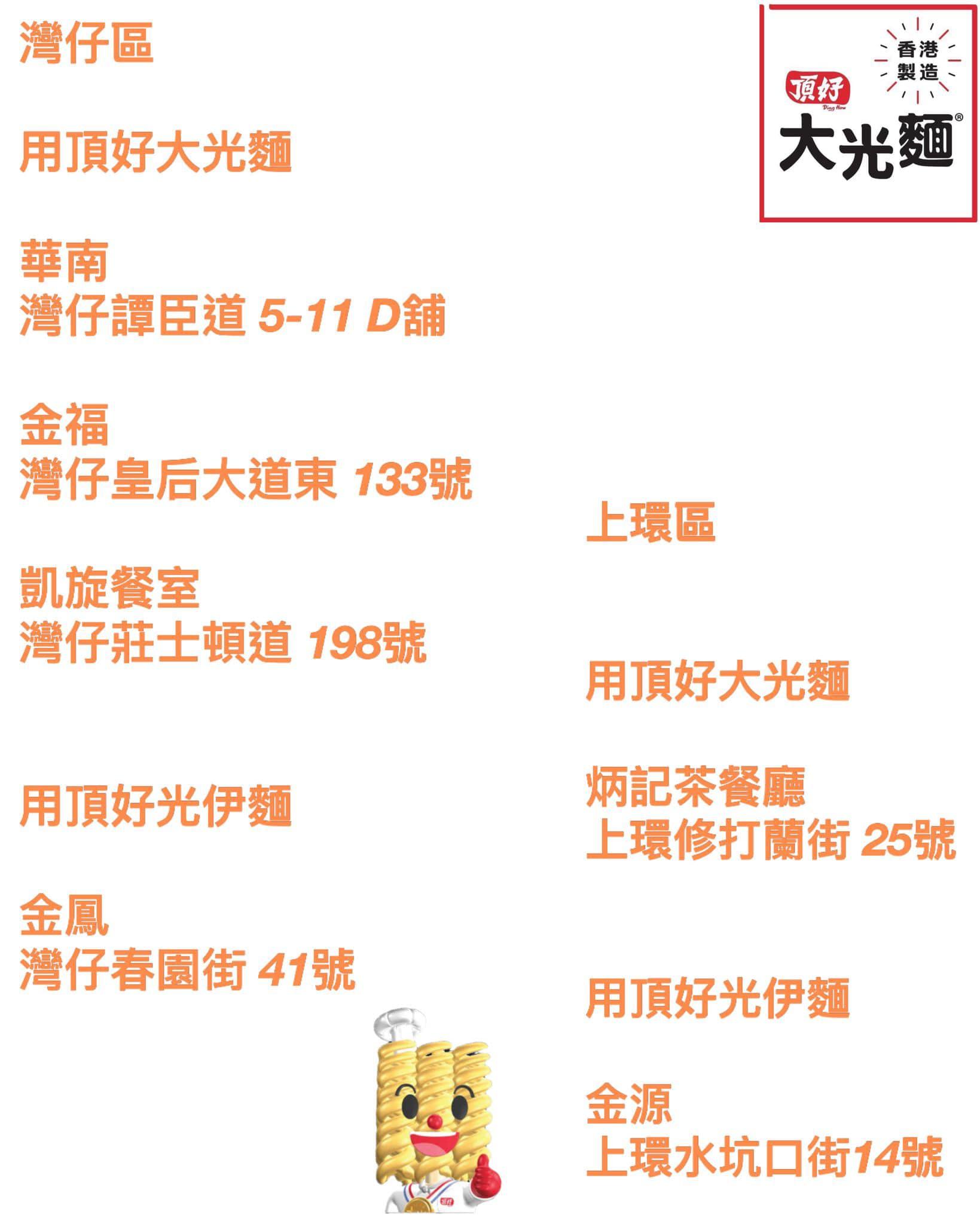 頂好大光麵在社交平台率先貼出港島區仍然採用大光麵約20間茶餐廳名單,以及約10間港島區有售大光麵的超市及雜貨店,稍後陸續公布其他地區。