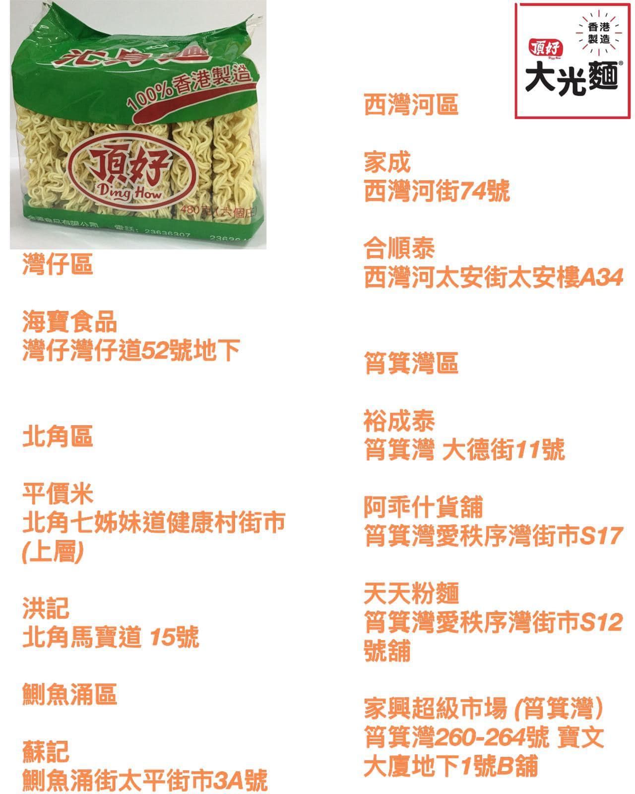 頂好大光麵在社交平台率先貼出港島區仍然採用大光麵約20間茶餐廳名單,以及約10間港島區有售大光麵的超市及雜貨店,稍後陸續公布其他地區。