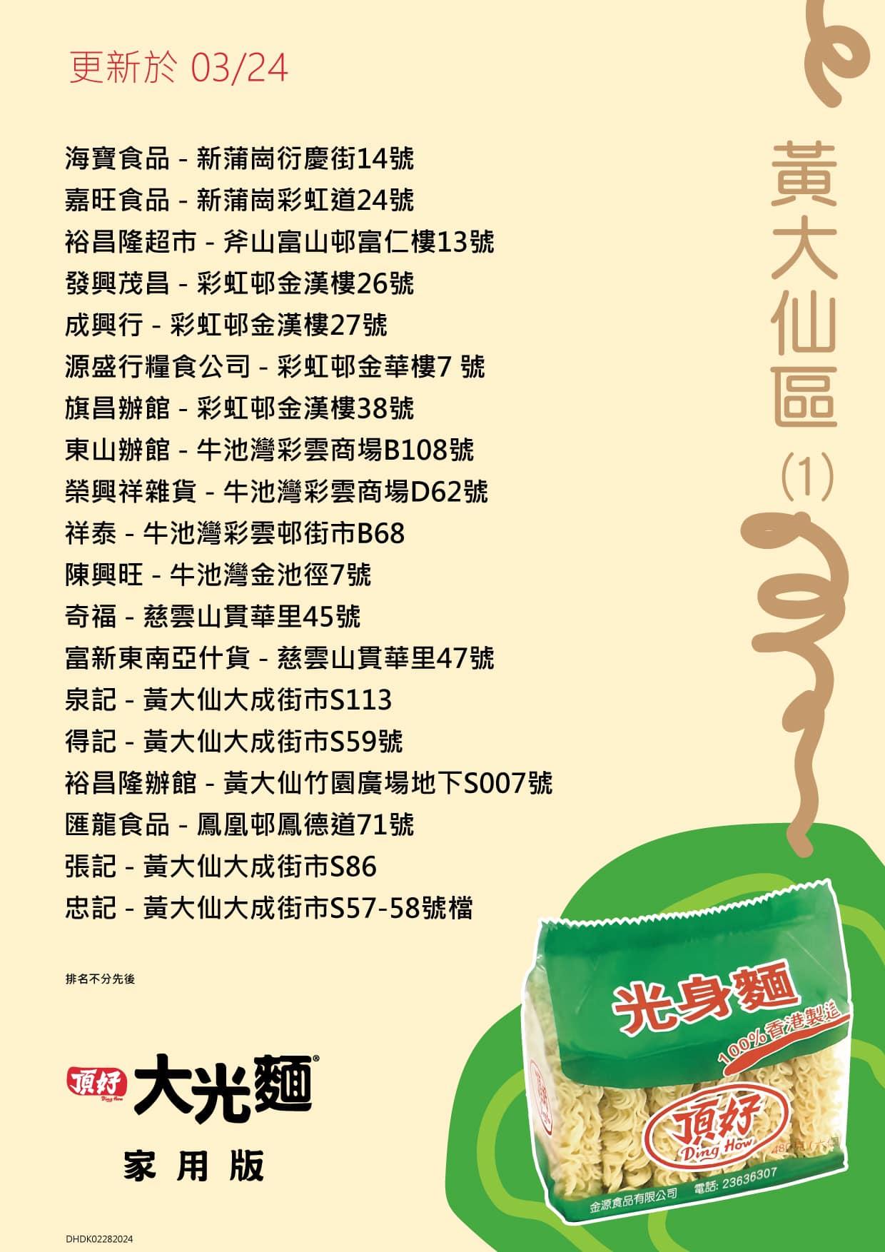 頂好光身麵銷售地點,黃大仙區包括裕昌隆超市、東山辦館等。(頂好大光麵FB)