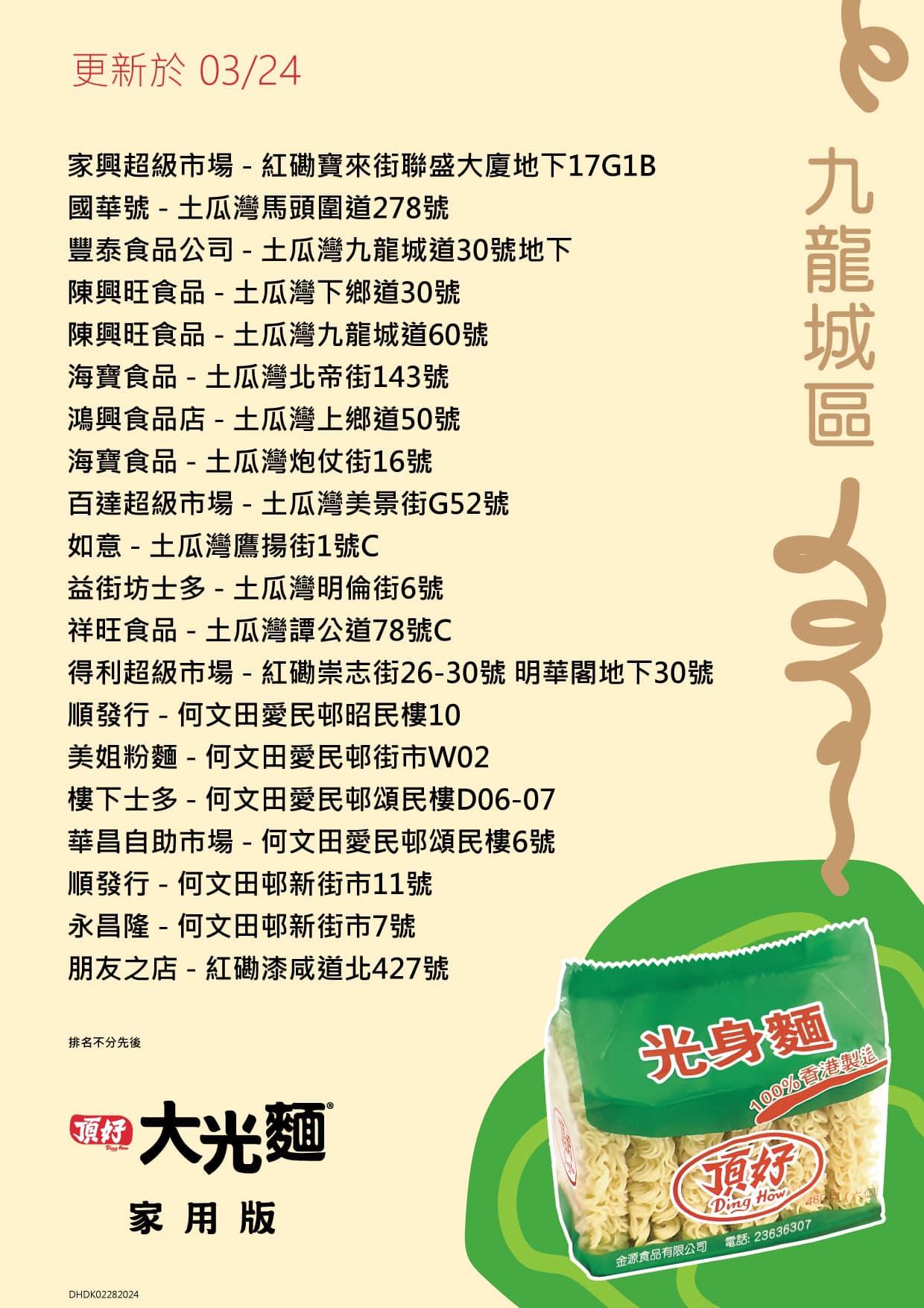 頂好光身麵銷售地點,九龍城區包括裕順陳興旺食品、百達超級市場等。(頂好大光麵FB)