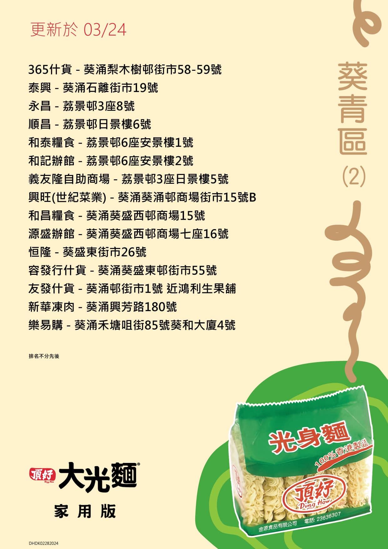 頂好光身麵銷售地點,葵青區包括順昌、和記辦館等。(頂好大光麵FB)