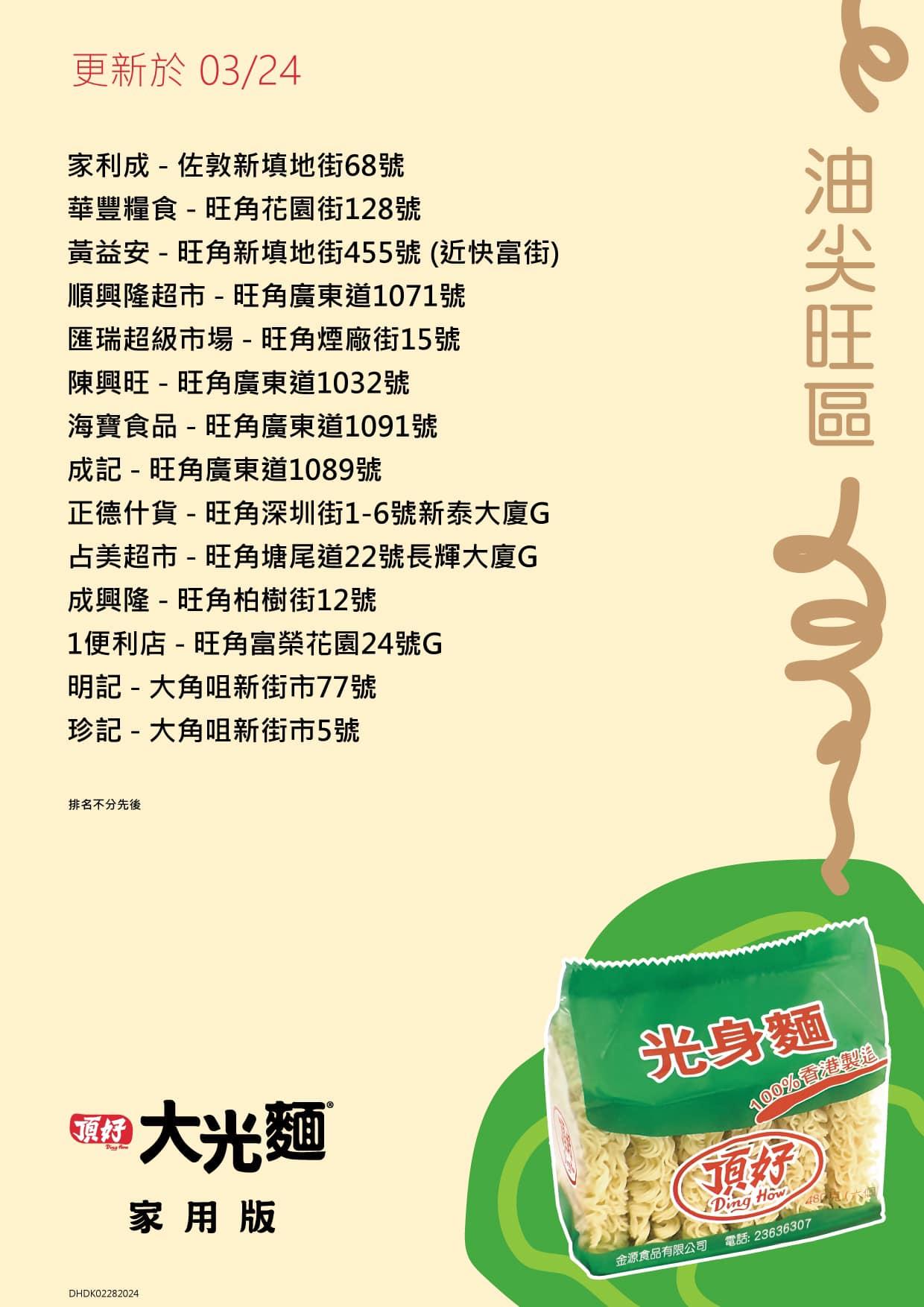 頂好光身麵銷售地點,油尖旺區包括裕順興隆超市、家利成等。(頂好大光麵FB)