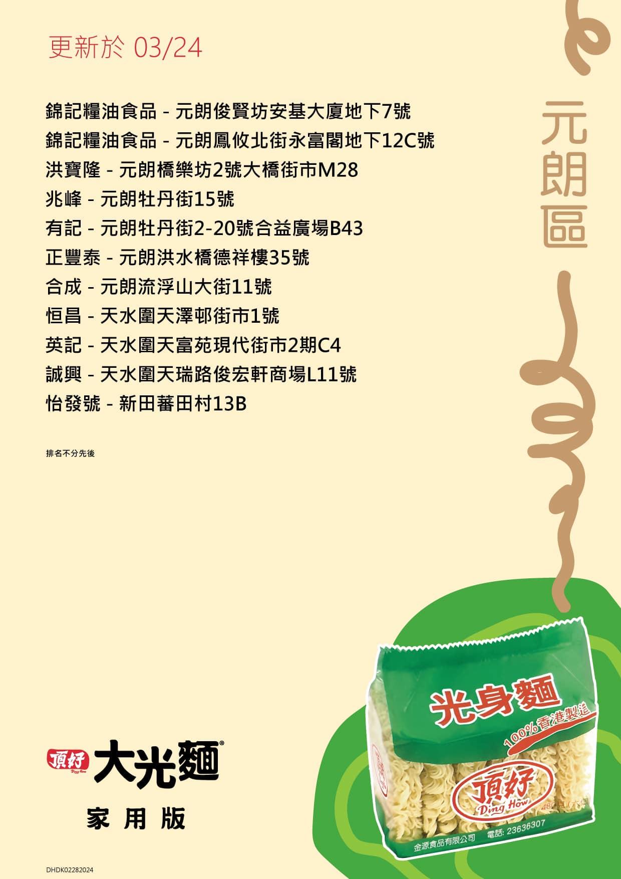 頂好光身麵銷售地點,元朗區包括英記、合成等。(頂好大光麵FB)