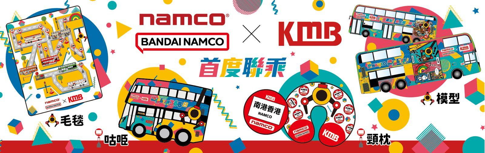 九巴與日本遊戲機中心Namco首度合作,推出限量版咕𠱸頸枕、主題巴士公仔及巴士模型。