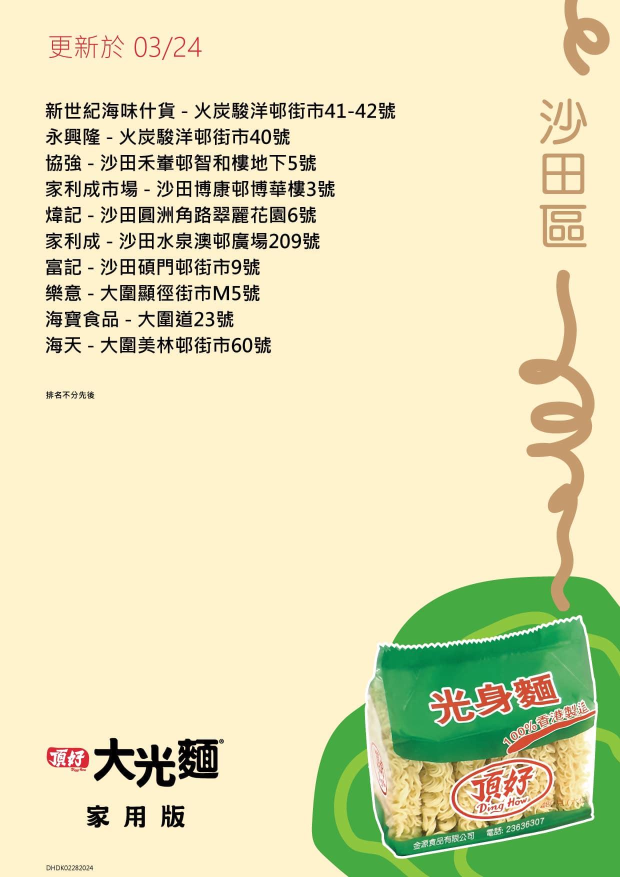 頂好光身麵銷售地點,沙田區包括永興隆、樂意等。(頂好大光麵FB)