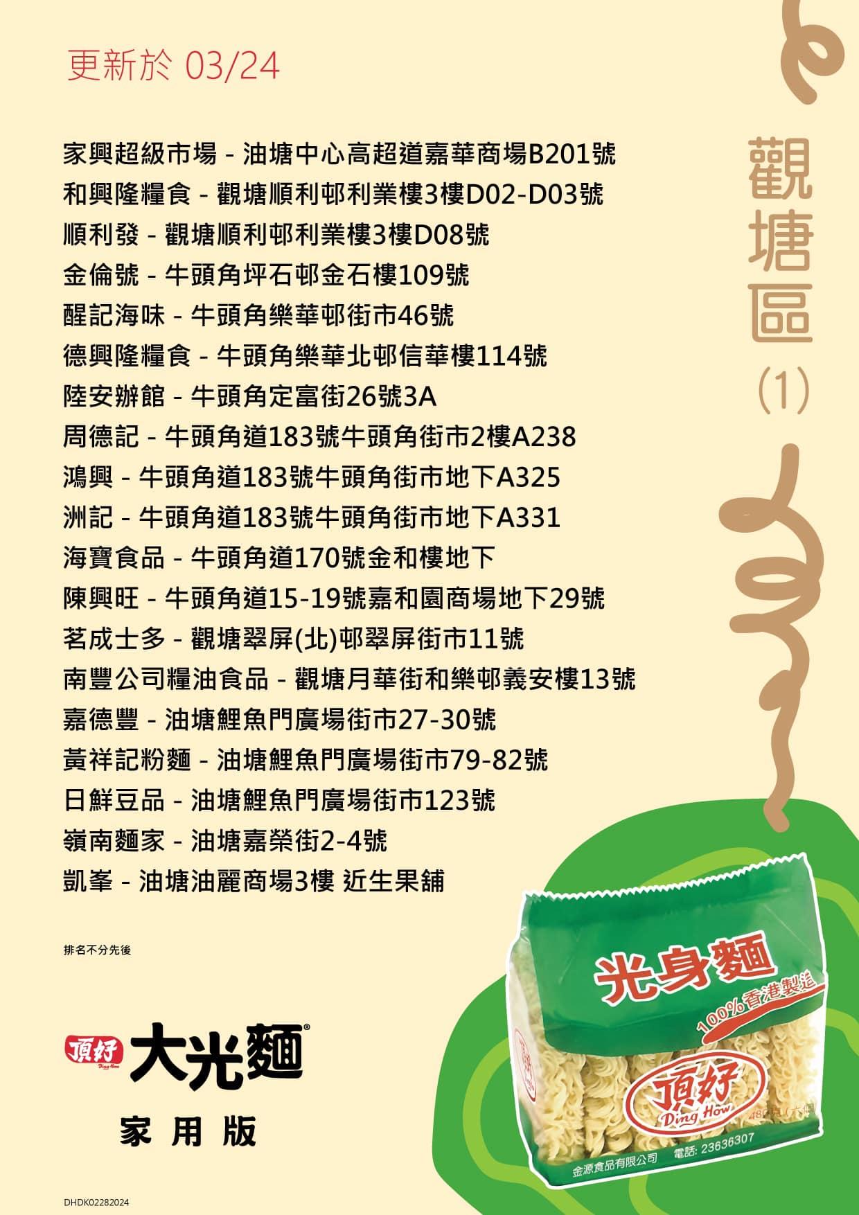 頂好光身麵銷售地點,觀塘區包括鴻興、和興隆糧食等。(頂好大光麵FB)