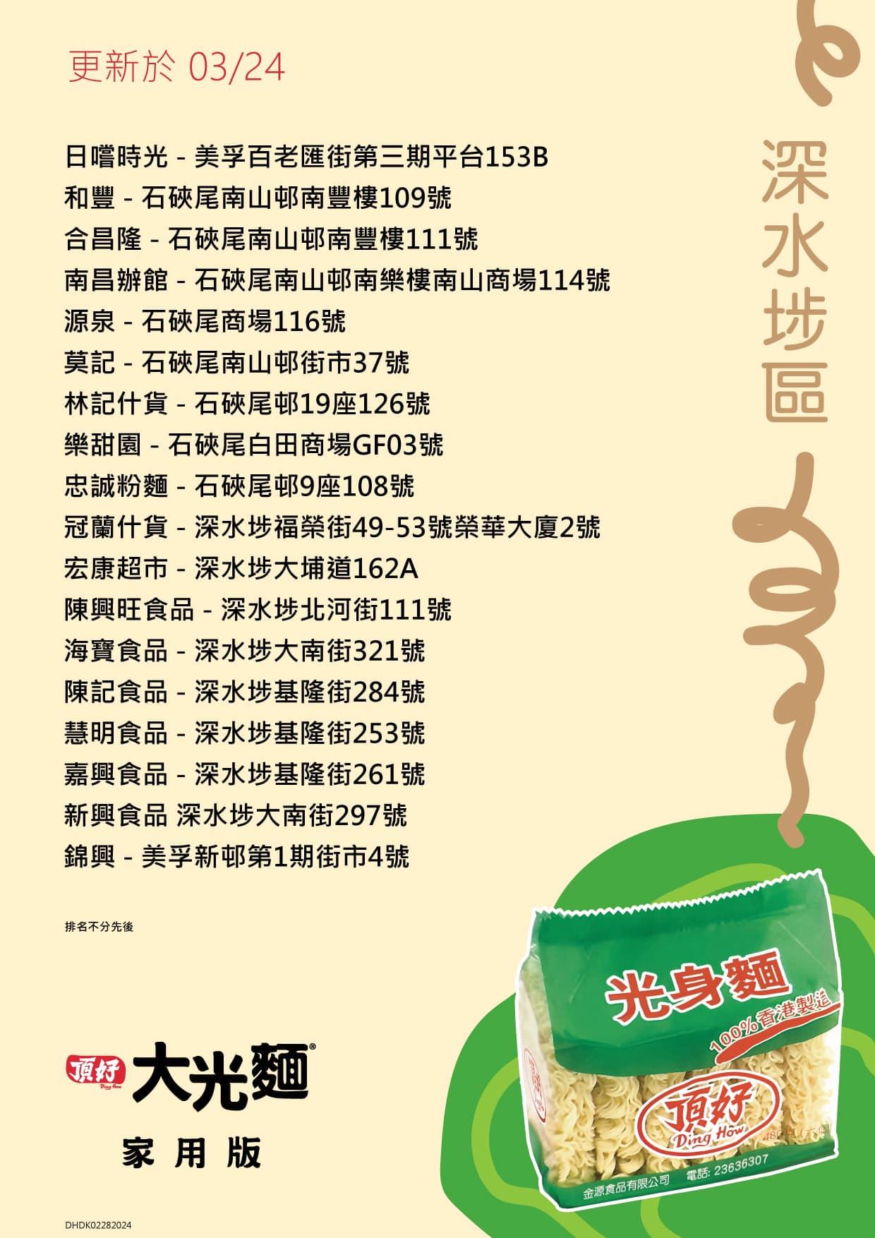 頂好光身麵銷售地點,深水埗區包括合昌隆、源泉等。(頂好大光麵FB)