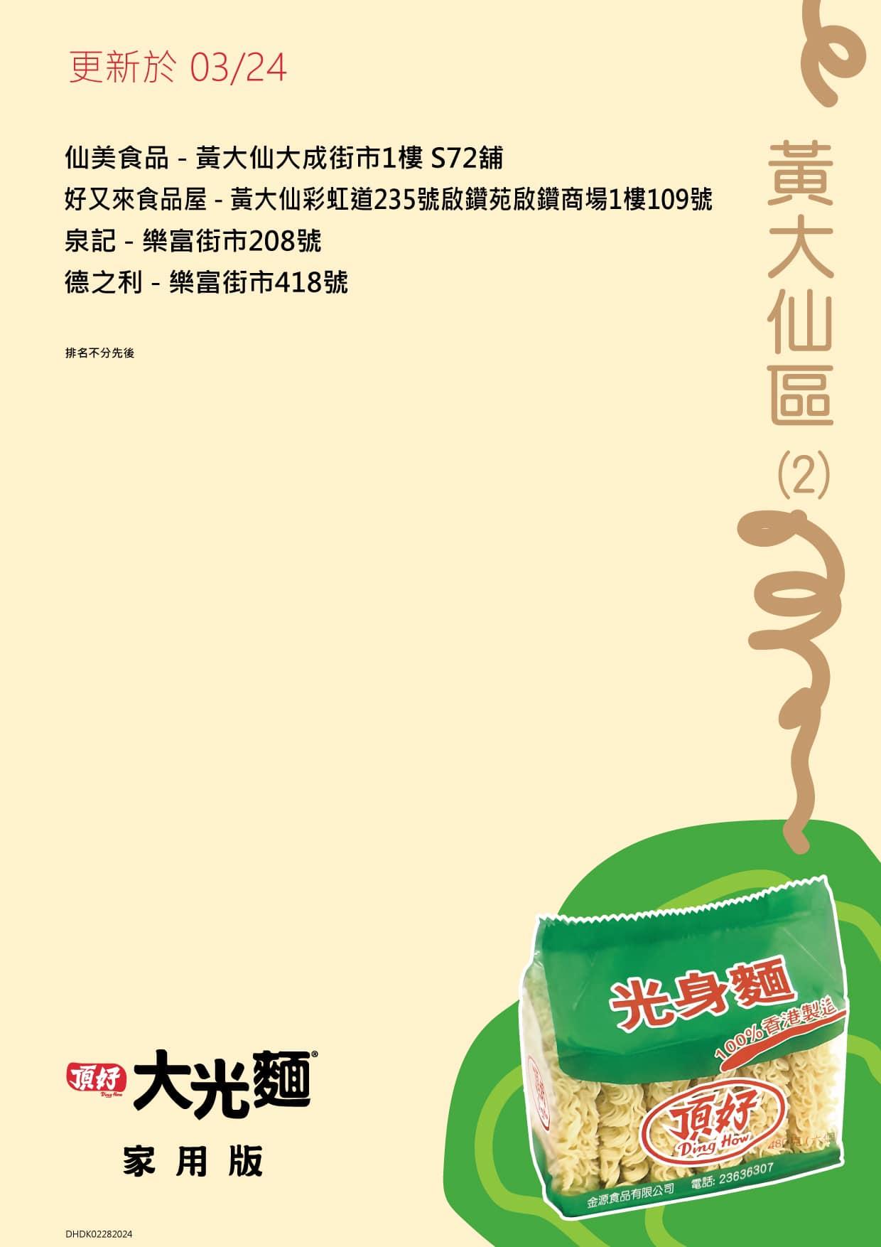 頂好光身麵銷售地點,黃大仙區包括泉記、好又來食品屋等。(頂好大光麵FB)