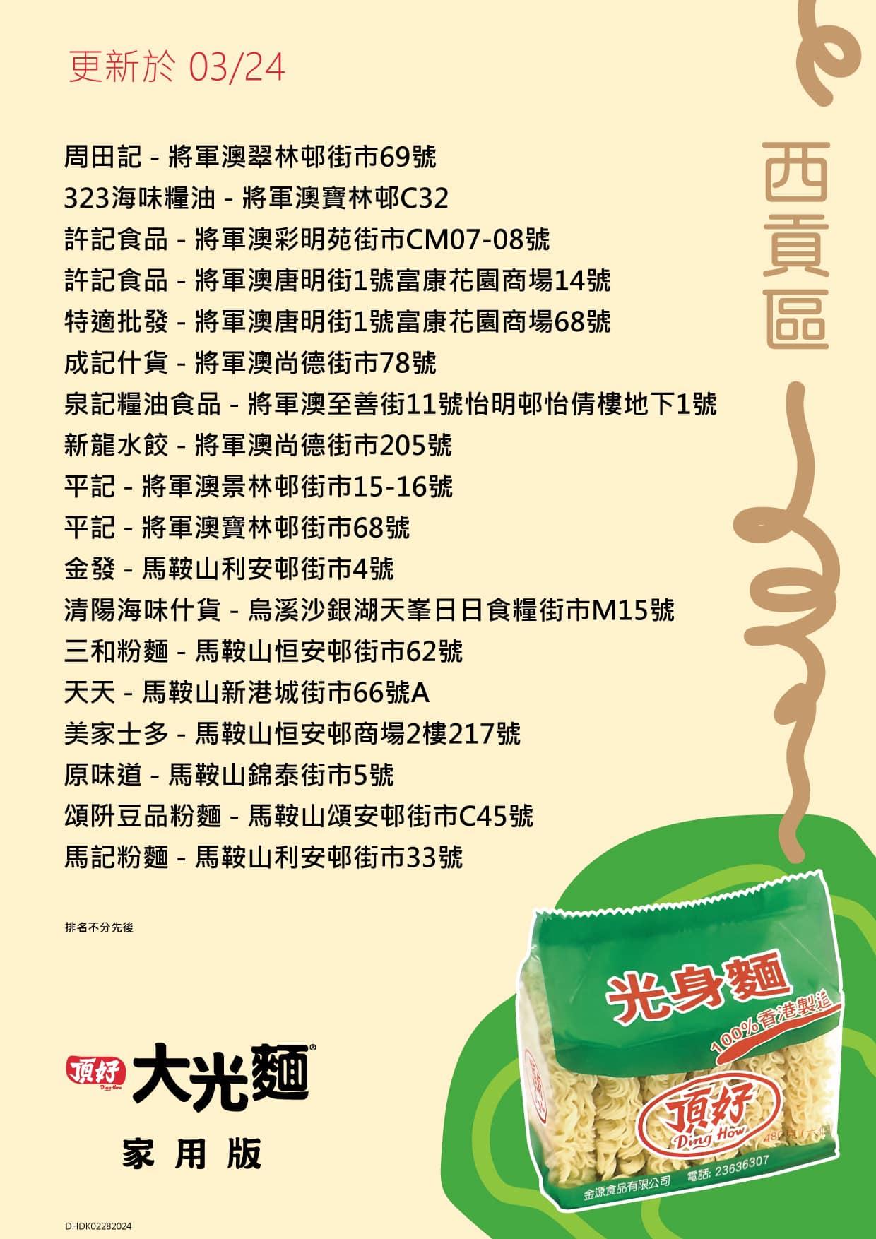 頂好光身麵銷售地點,西貢及馬鞍山區包括平記、天天等。(頂好大光麵FB)
