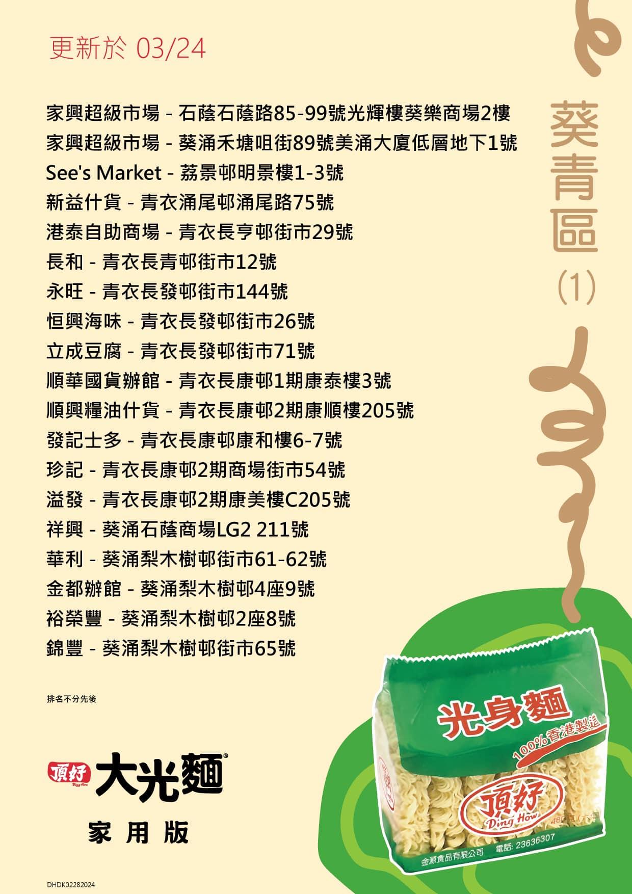 頂好光身麵銷售地點,葵青區包括家興、長和等。(頂好大光麵FB)