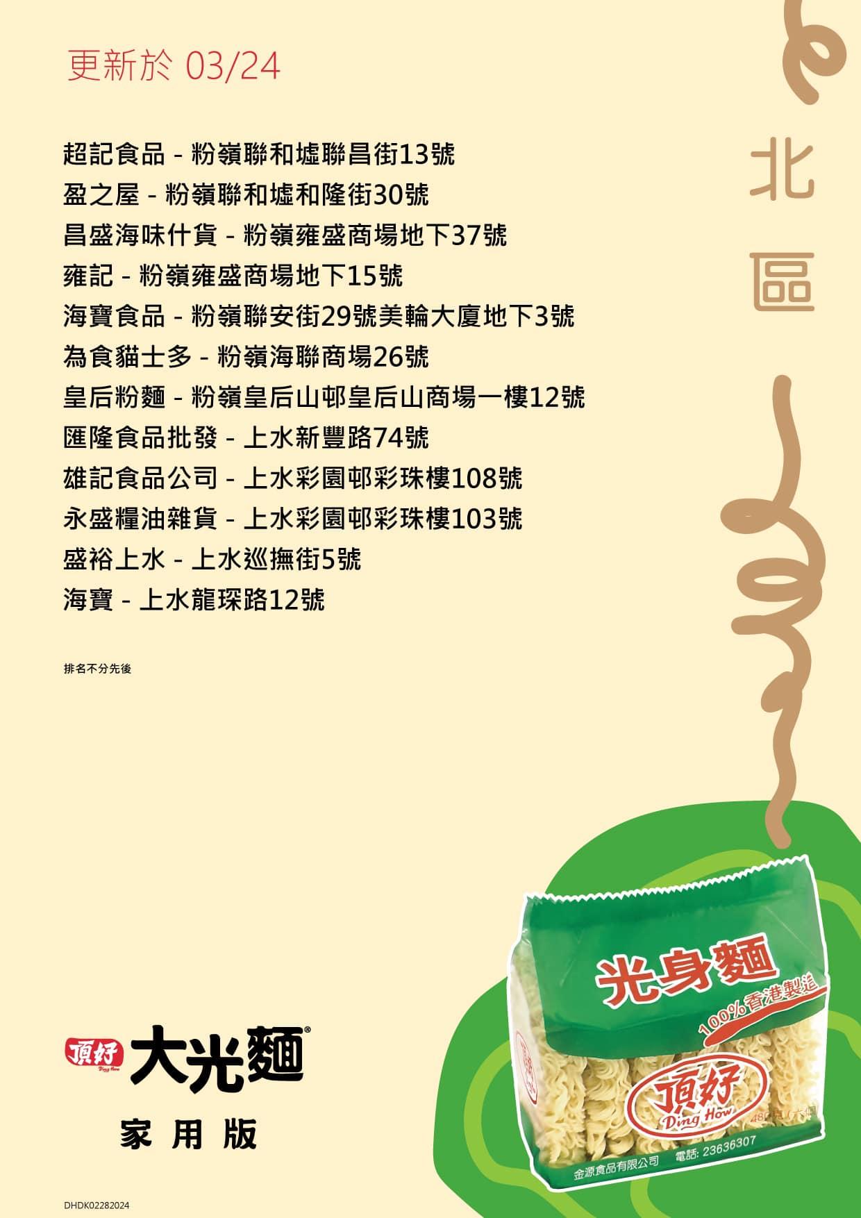 頂好光身麵銷售地點,北區包括盈之屋、超記食品等。(頂好大光麵FB)