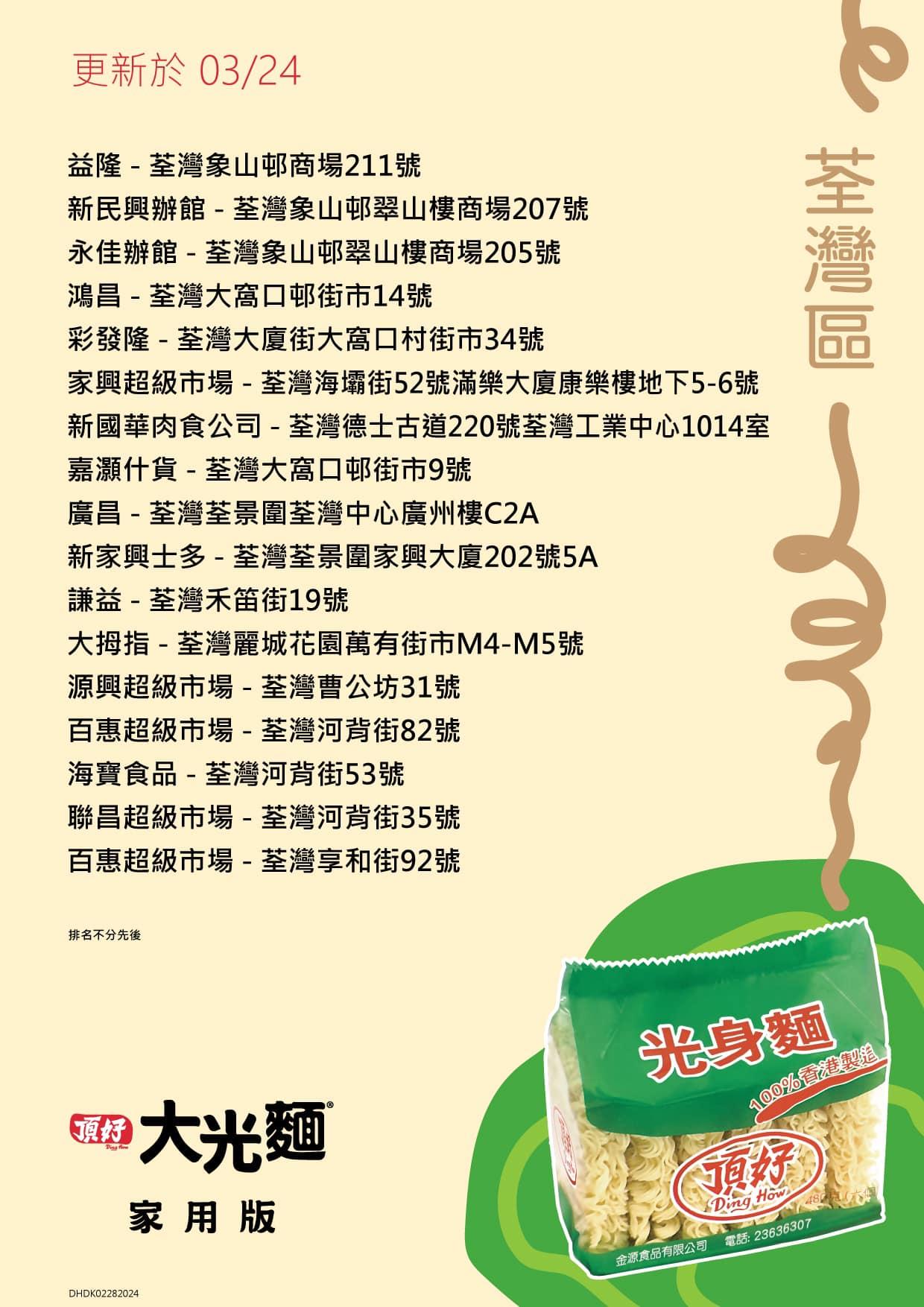 頂好光身麵銷售地點,荃灣區包括家興、海寶食品等。(頂好大光麵FB)