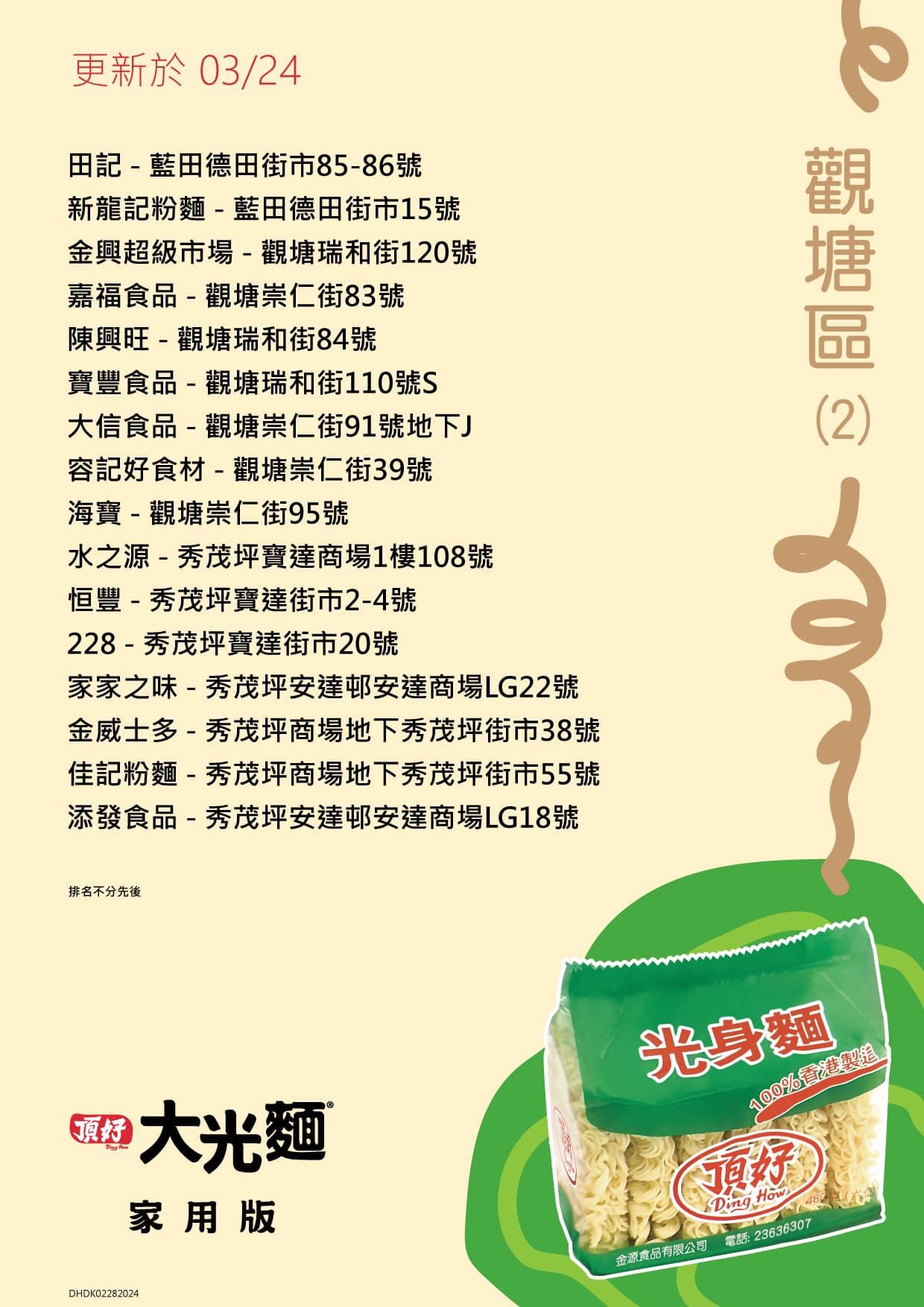 頂好光身麵銷售地點,觀塘區包括嘉福食品、金興超級市場等。(頂好大光麵FB)