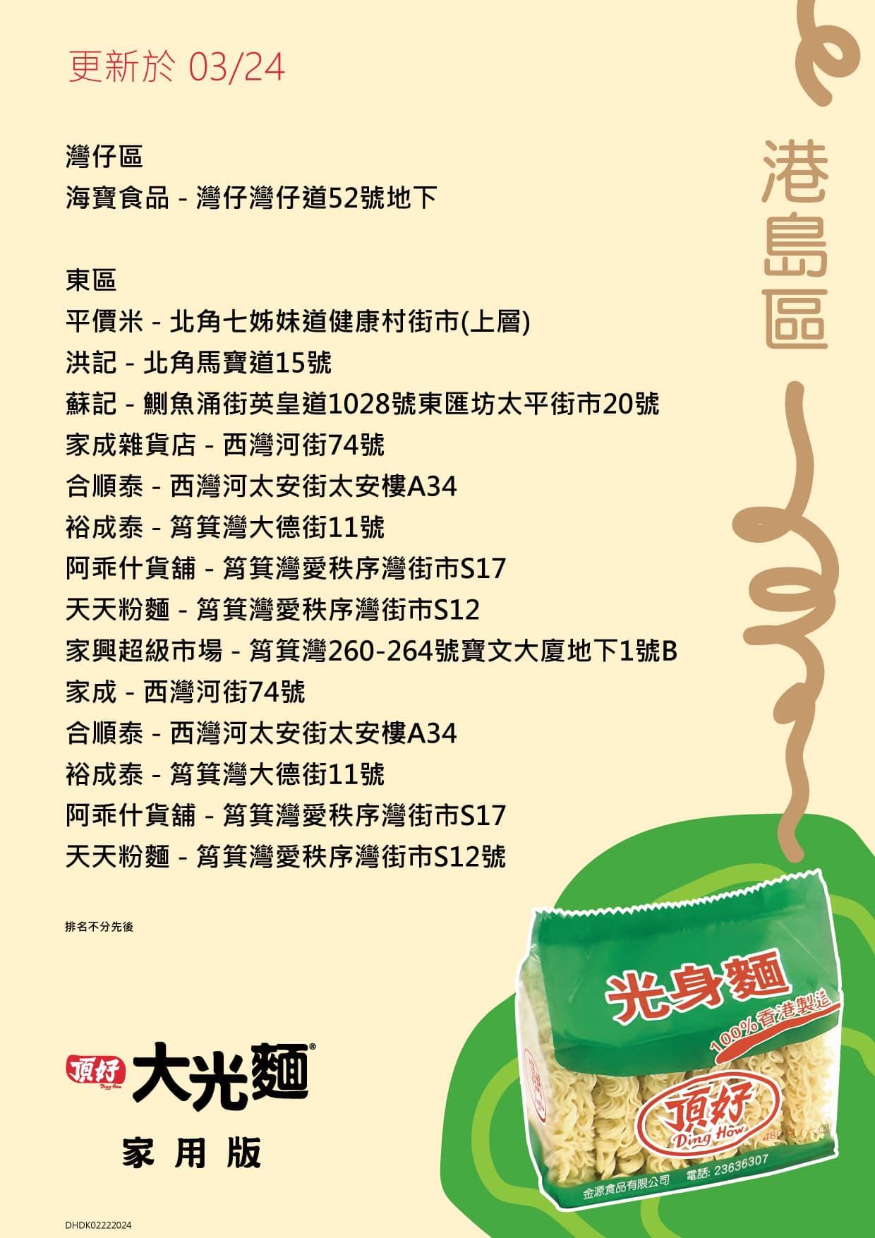 頂好光身麵銷售地點,香港島區包括海灣裕海寶食品、東區洪記等。(頂好大光麵FB)