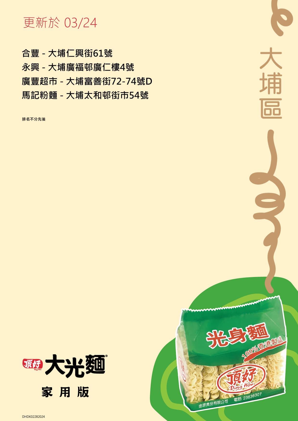 頂好光身麵銷售地點,大埔區包括永興、廣豐超市等。(頂好大光麵FB)