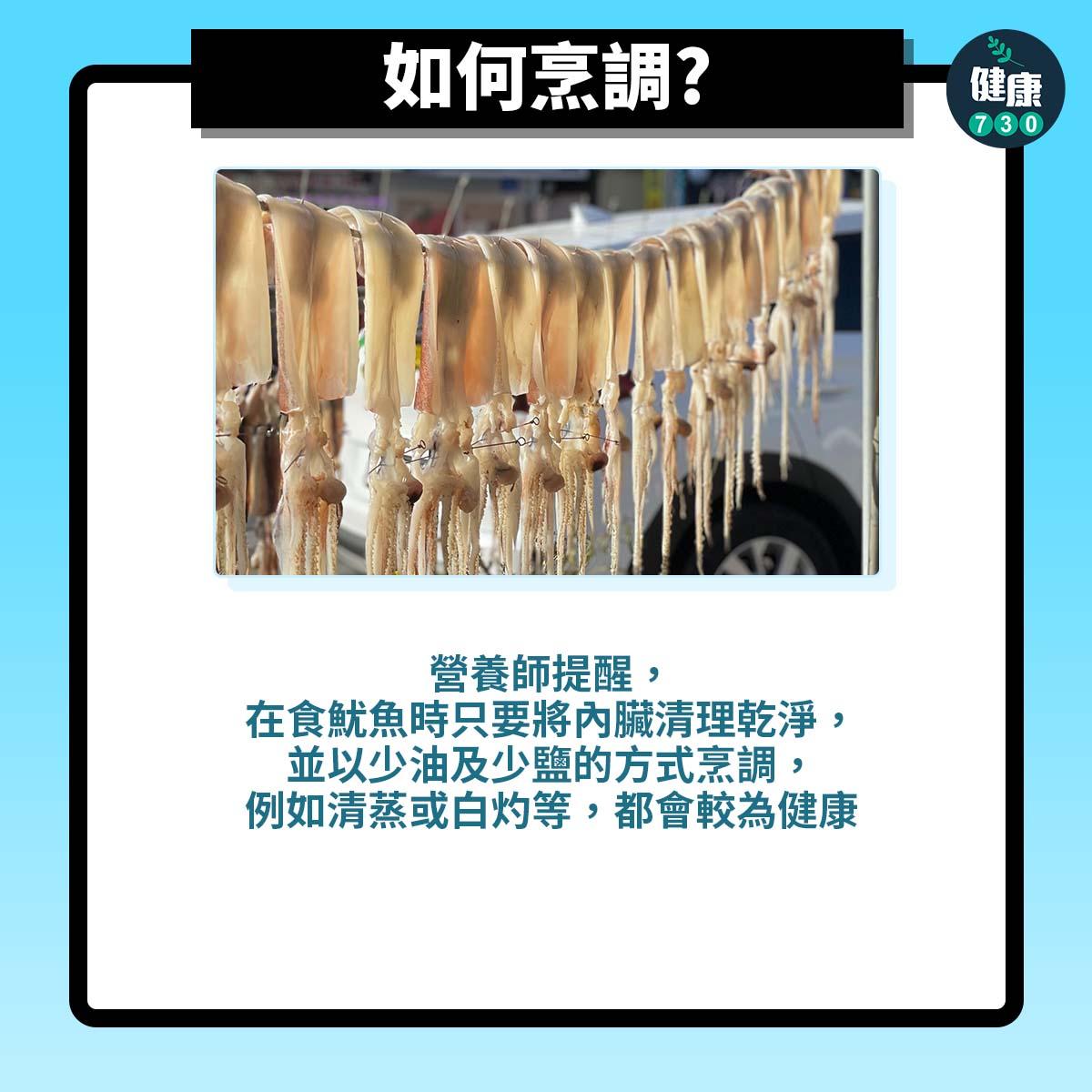 魷魚膽固醇高?點樣食先健康?(am730製圖)
