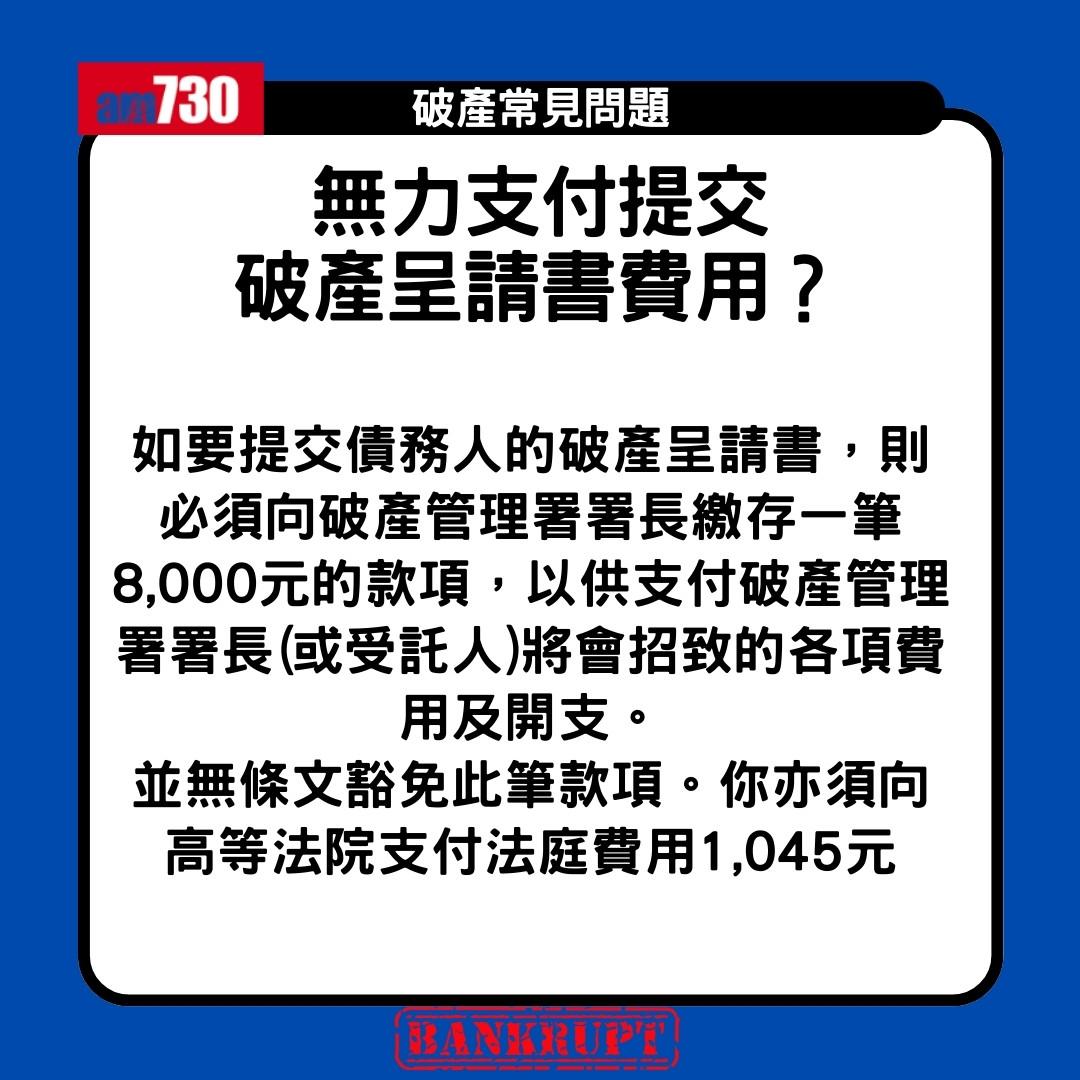 破產申請程序|申請破產限制、後果、家人影響懶人包(am730製圖)