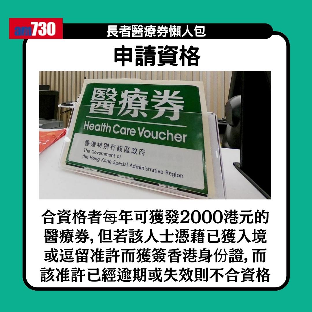 長者醫療券懶人包|一文睇清申請資格、申請方法、機構地點及收費(am730製圖)