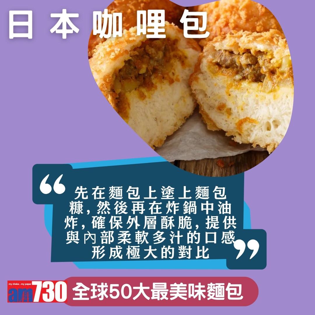 全球50大最美味麵包,中國燒餅、香港排包、法國長棍上榜,只列部份(am730製圖)