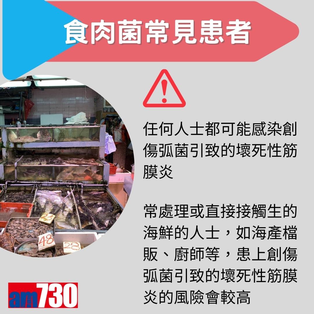 食肉菌症狀、來源及治療方法,嚴重感染需截肢?(am730製圖)