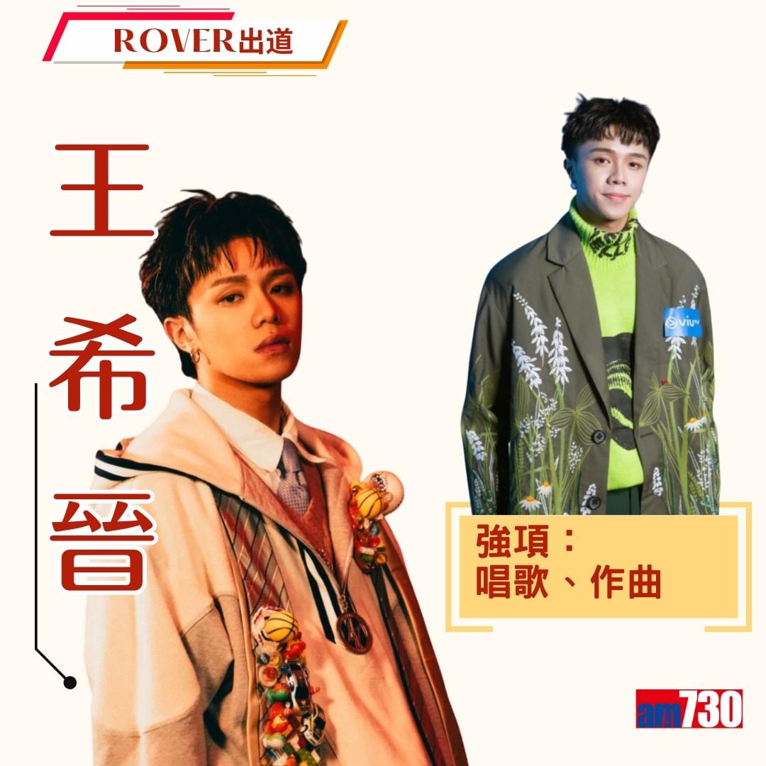 ROVER成員包活陳鎮亨亨仔、王希晉、卓金樂Kim以及雷濠權Jason Loi(am730製圖)