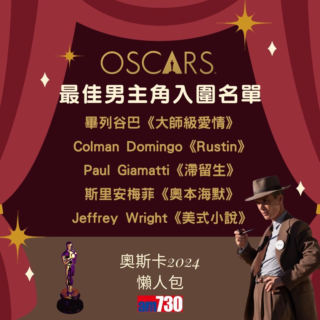 奧斯卡2024入圍名單|最佳電影、最佳男主角、最佳女主角等懶人包(am730製圖)