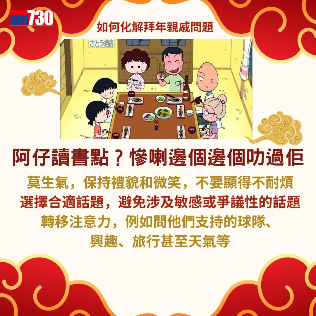 農曆新年|拍拖未?結婚未?如何回應親戚問題而不尷尬?(am730製圖)
