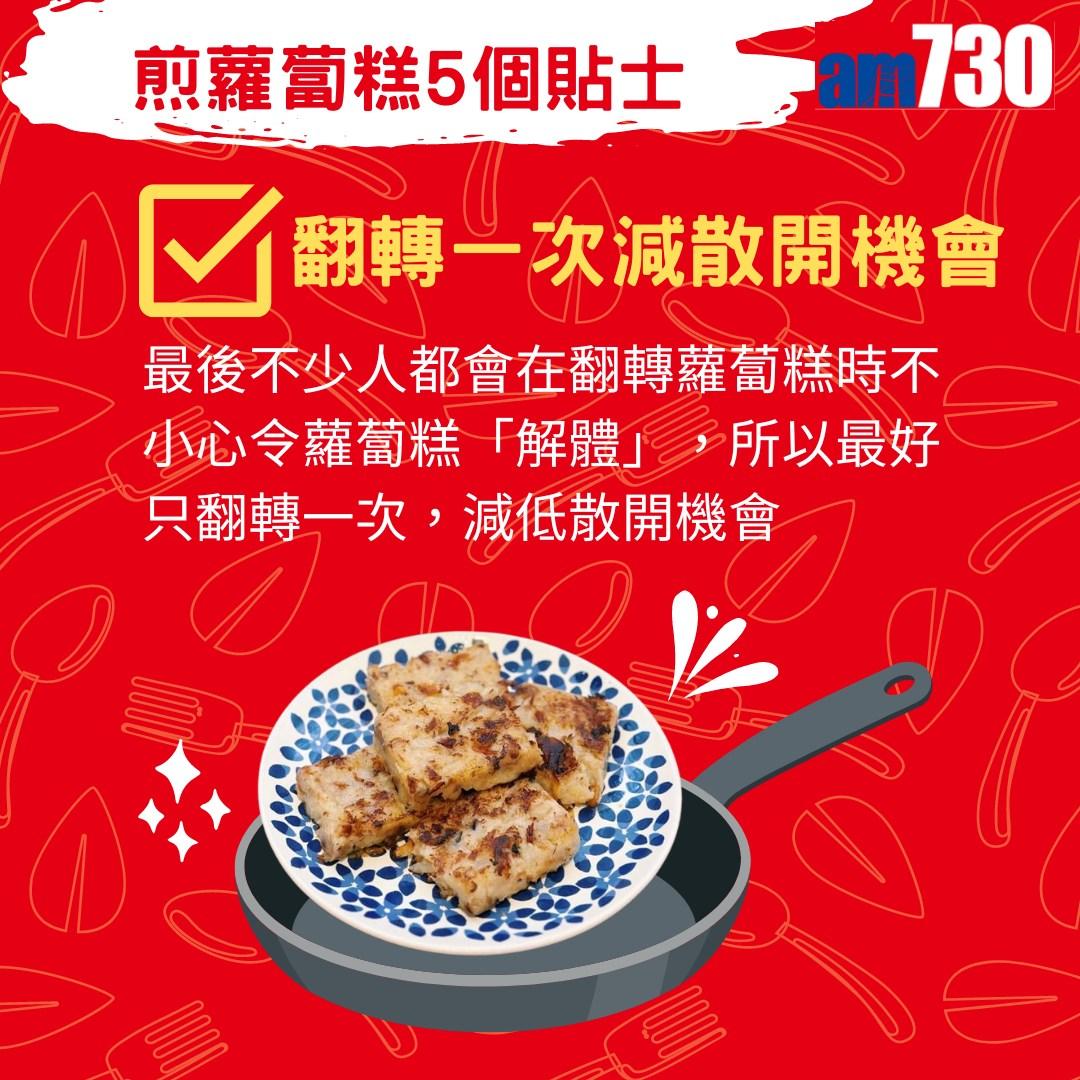 煎蘿蔔糕不沾鍋5個技巧,農曆新年必睇。(am730製圖)