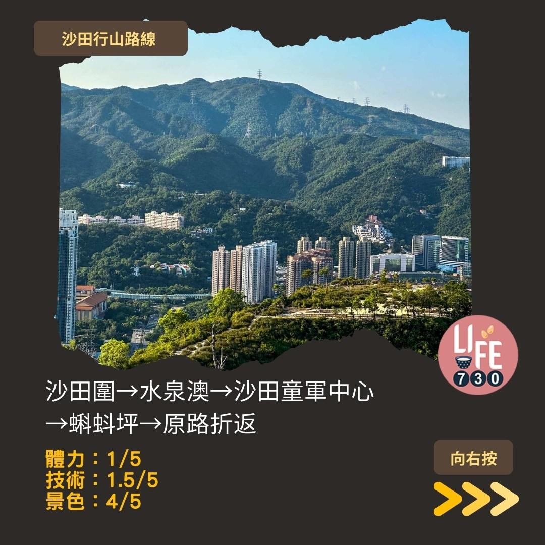 沙田行山|蝌蚪坪輕鬆登頂 周末拍拖親子樂好去處(am730製圖)