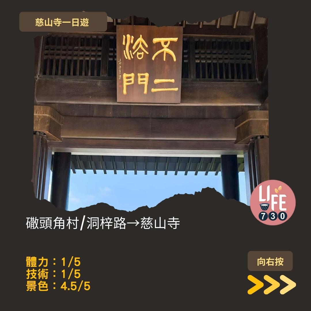慈山寺預約及景點懶人包 療癒心情的唐風廟宇(am730製圖)