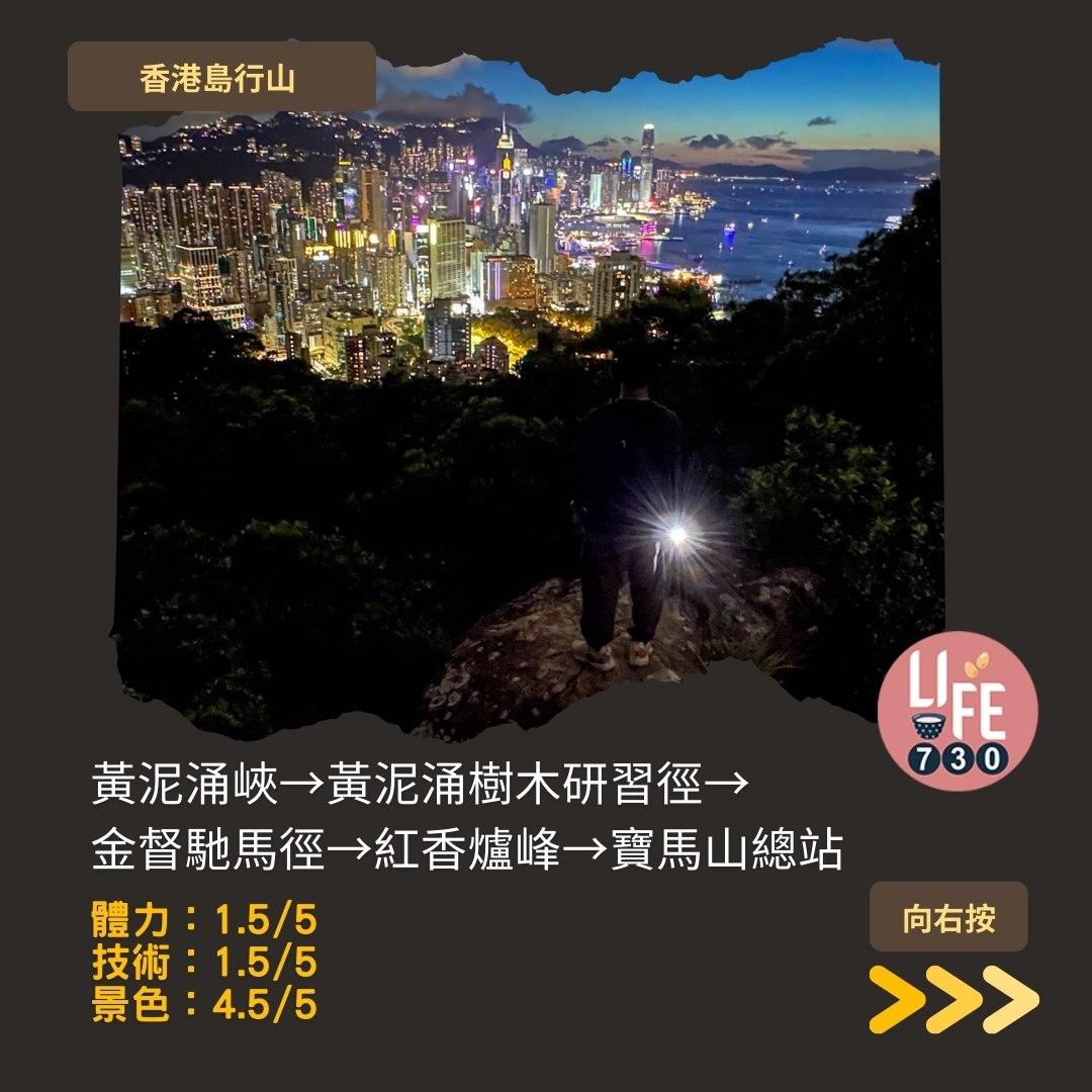 紅香爐峰睇日落︱金督馳馬徑 香港島行山路線(am730製圖)