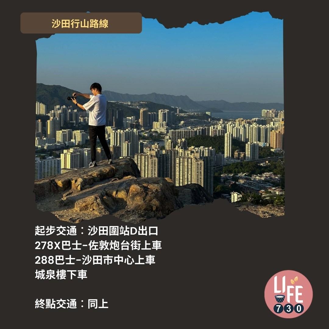 沙田行山|蝌蚪坪輕鬆登頂 周末拍拖親子樂好去處(am730製圖)