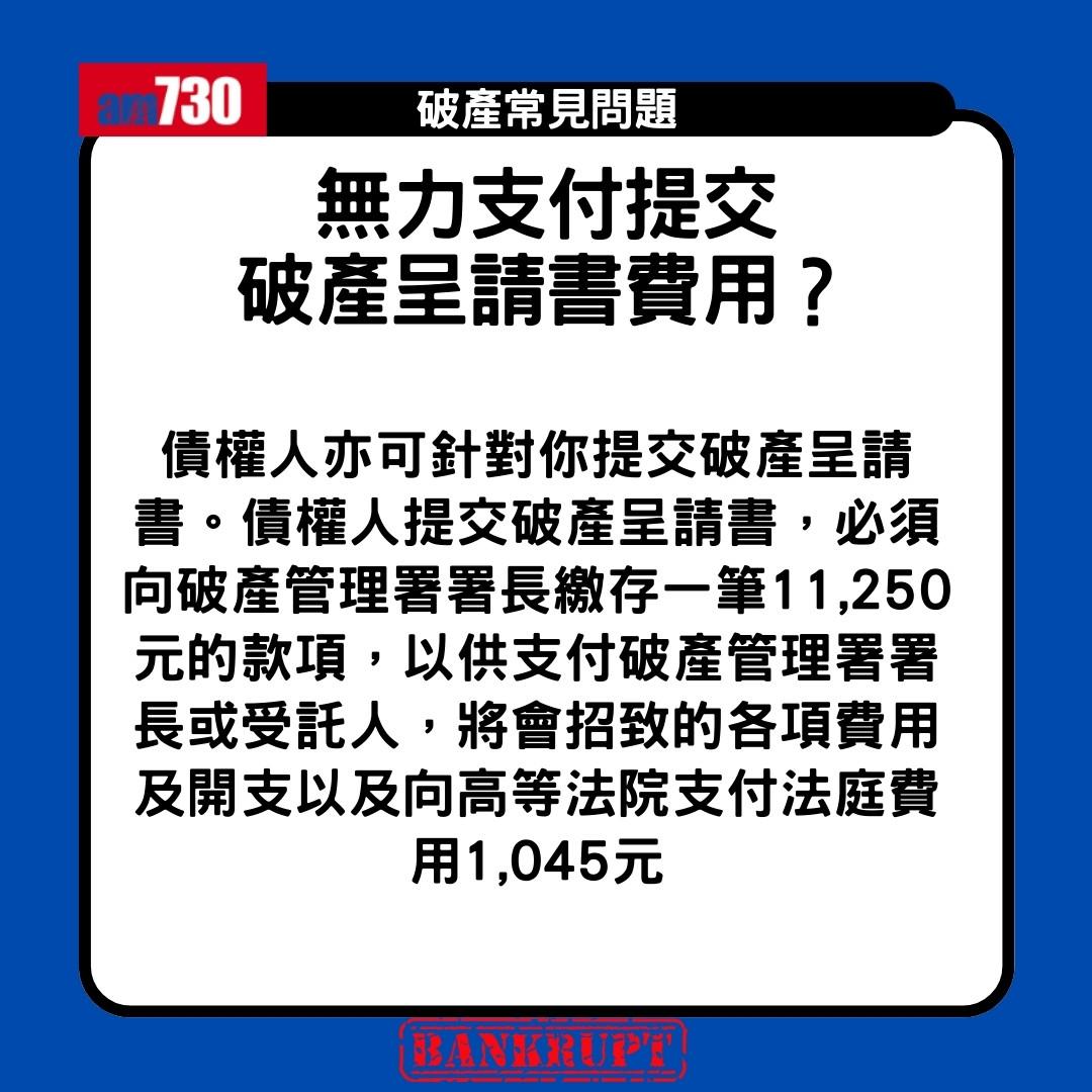 破產申請程序|申請破產限制、後果、家人影響懶人包(am730製圖)