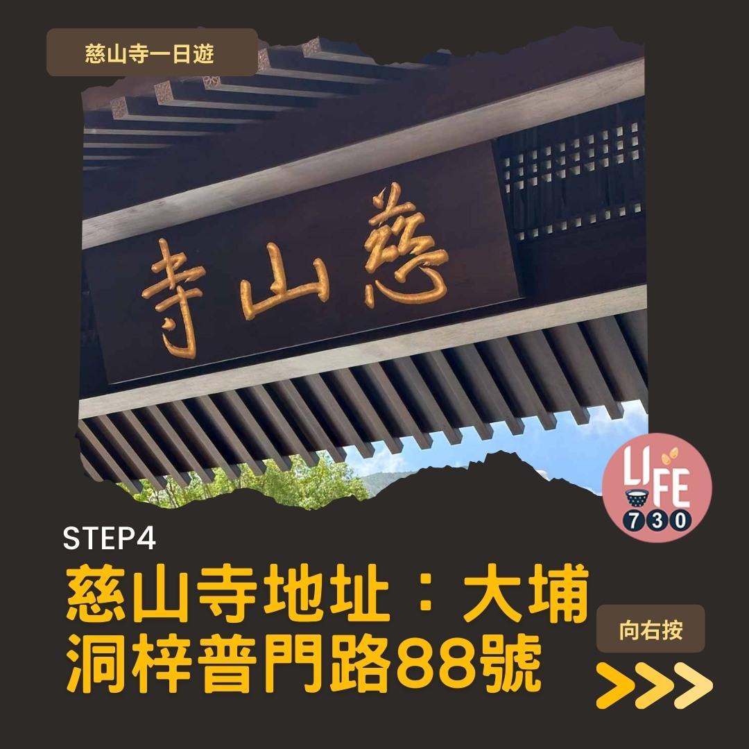 慈山寺預約及景點懶人包 療癒心情的唐風廟宇(am730製圖)