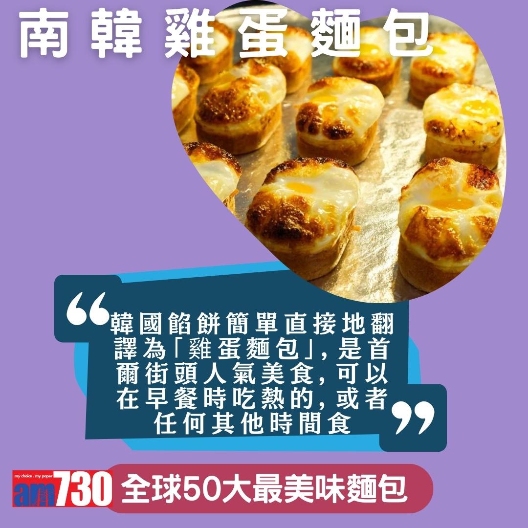 全球50大最美味麵包,中國燒餅、香港排包、法國長棍上榜,只列部份(am730製圖)