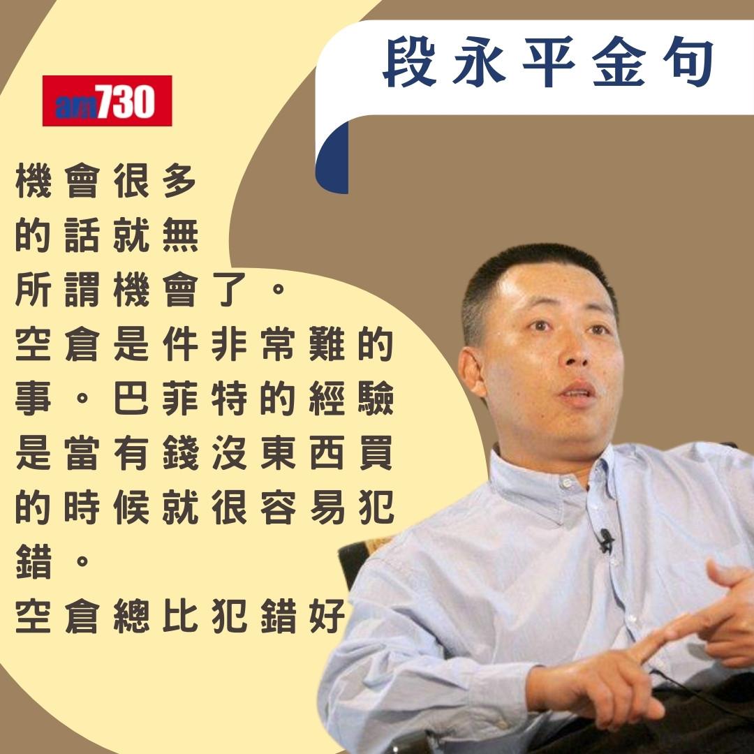 段永平被稱「中國巴菲特」身家超越馬雲 歷年經典金句(am730製圖)