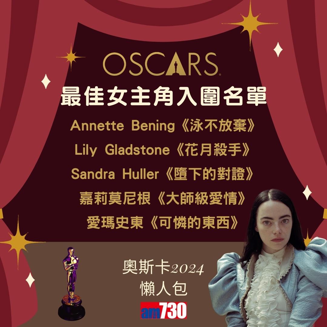 奧斯卡2024入圍名單|最佳電影、最佳男主角、最佳女主角等懶人包(am730製圖)