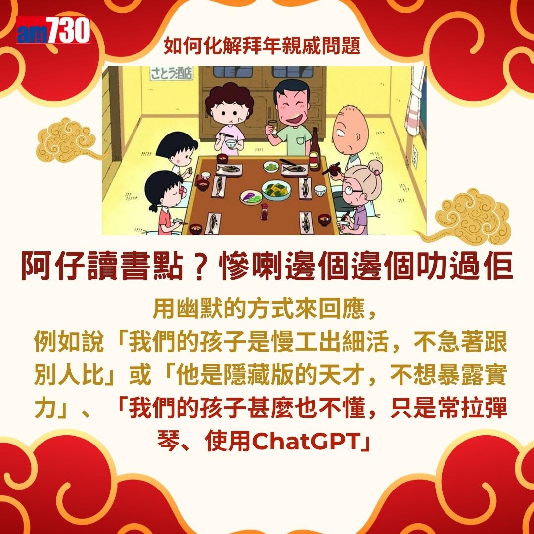 農曆新年|拍拖未?結婚未?如何回應親戚問題而不尷尬?(am730製圖)