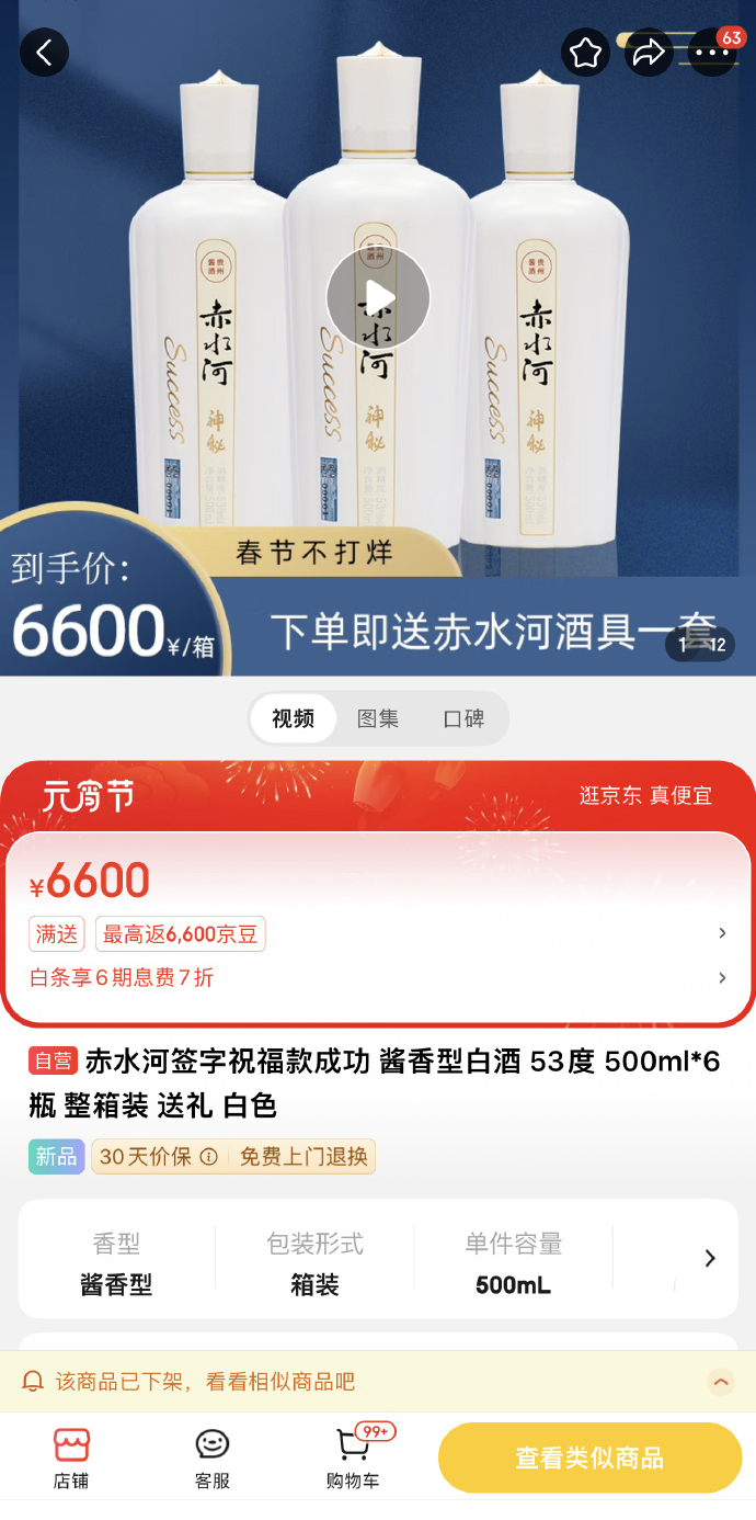 美斯代言的赤水河酒已從京東平台下架。(京東頁面截圖)