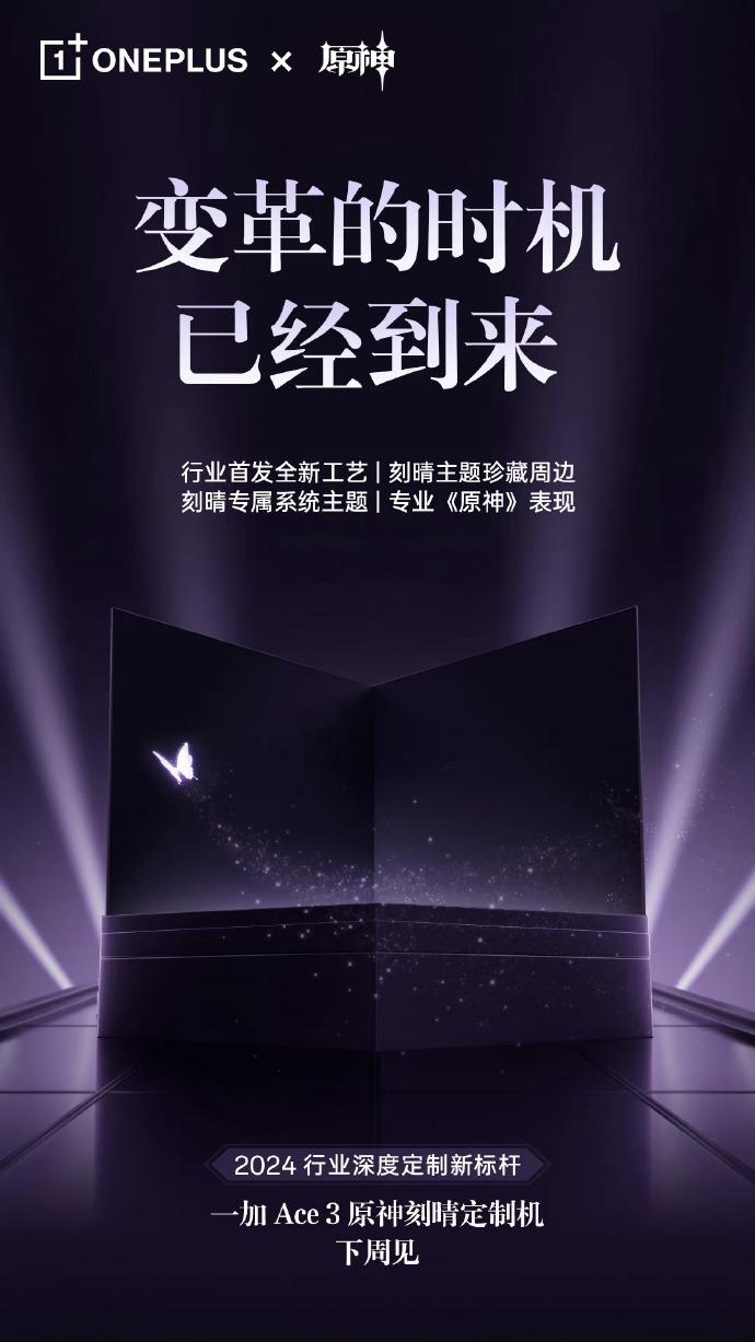 OnePlus 12R 原神刻晴版2月28日發布 電光紫外殼