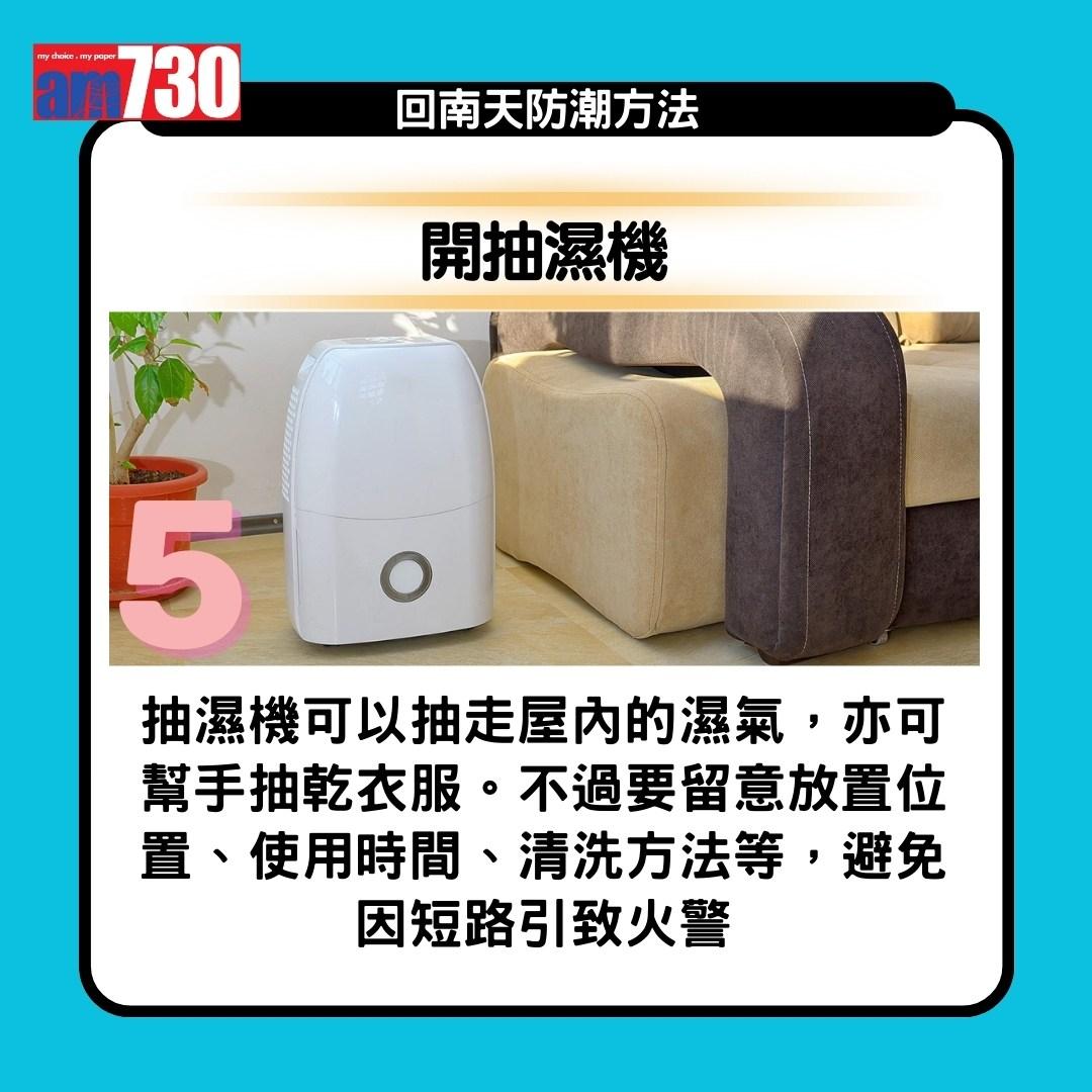 回南天|抽濕機、白醋、梳打粉、防潮濕方法13招(am730製圖)