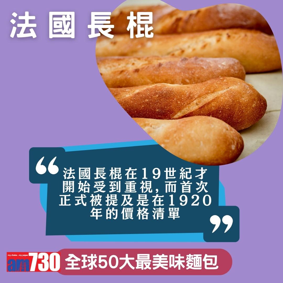 全球50大最美味麵包,中國燒餅、香港排包、法國長棍上榜,只列部份(am730製圖)