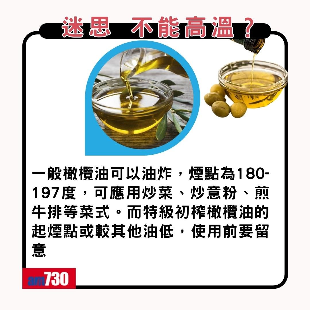 橄欖油好處、禁忌及迷思(am730製圖)