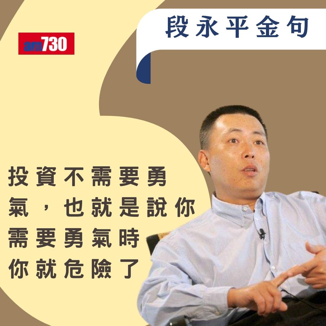 段永平被稱「中國巴菲特」身家超越馬雲 歷年經典金句(am730製圖)