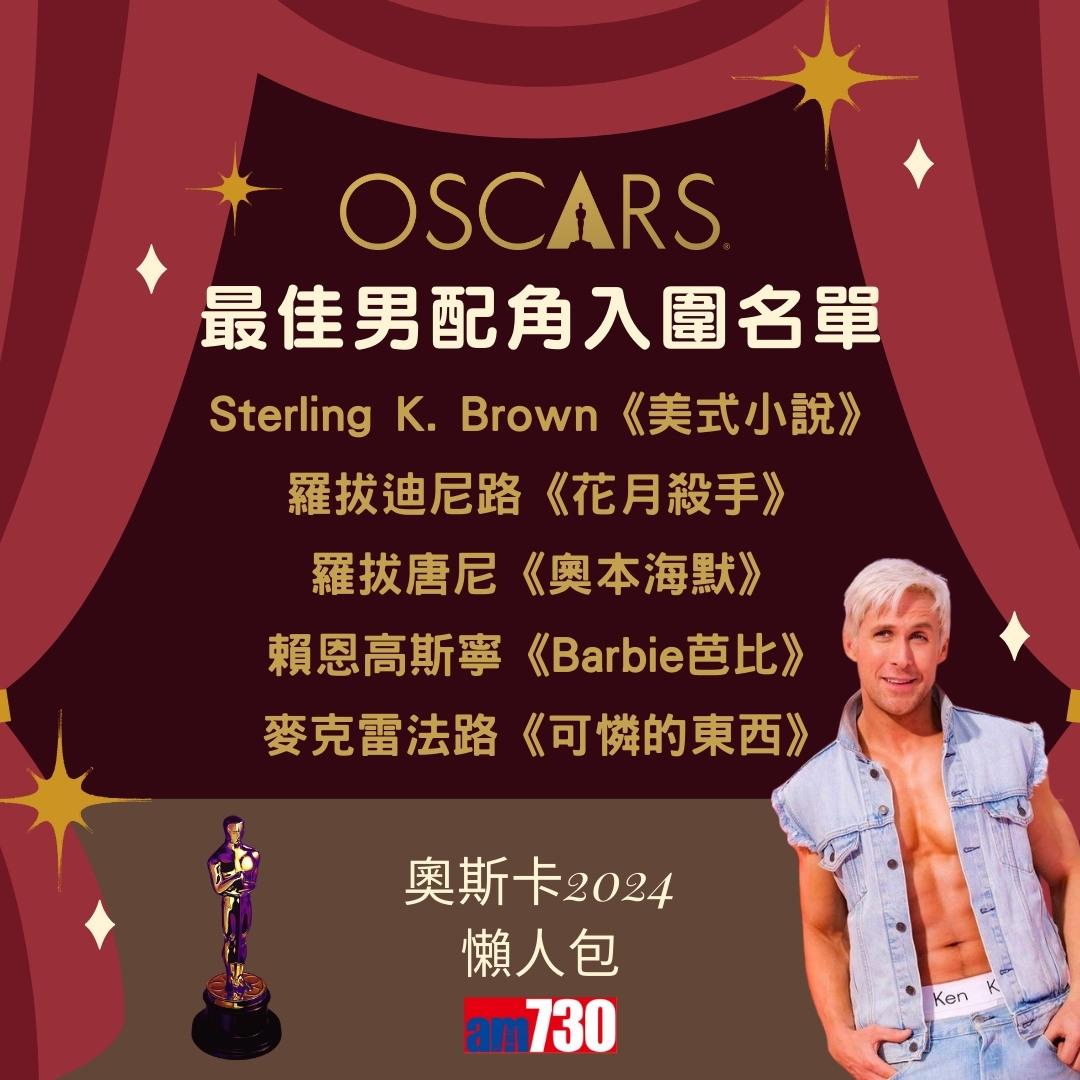 奧斯卡2024入圍名單|最佳電影、最佳男主角、最佳女主角等懶人包(am730製圖)
