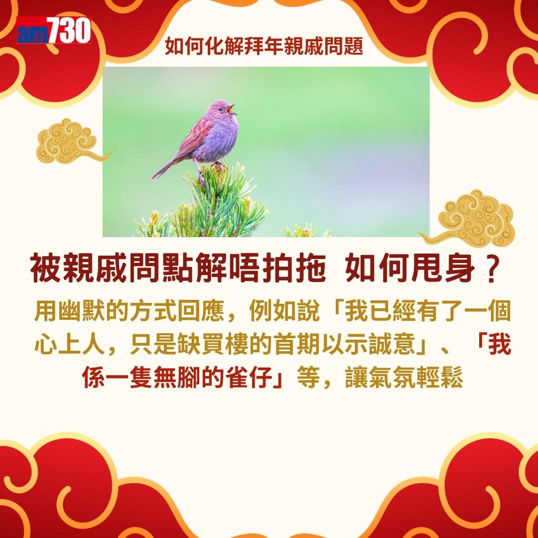 農曆新年|拍拖未?結婚未?如何回應親戚問題而不尷尬?(am730製圖)
