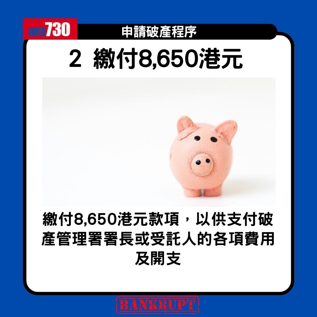 破產申請程序|申請破產限制、後果、家人影響懶人包(am730製圖)