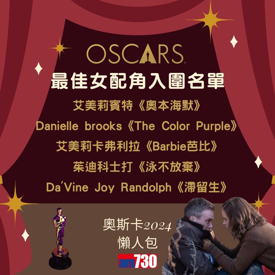 奧斯卡2024入圍名單|最佳電影、最佳男主角、最佳女主角等懶人包(am730製圖)