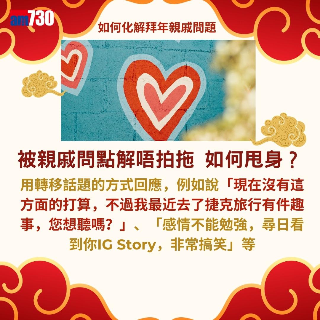 農曆新年|拍拖未?結婚未?如何回應親戚問題而不尷尬?(am730製圖)